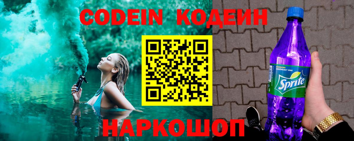 Кодеин Purple Drank Усинск